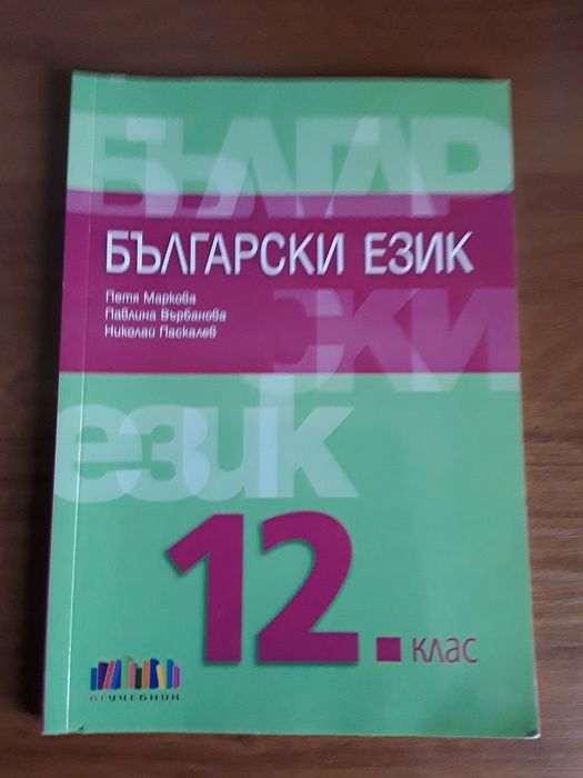 Учебници по Български език и Литература 8-12 клас