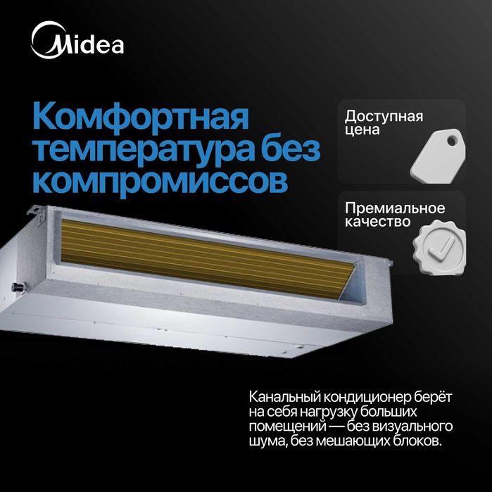 Канальный кондиционер Midea 12.000 BTU