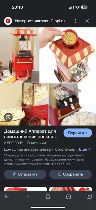 Попкорн ица.