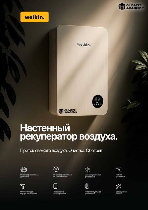 Бризер Welkin EcoBreeze AV-EW15 | Очистка воздуха | Подогрев | Wi-Fi