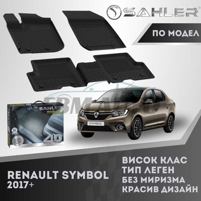 Гумени стелки 4.5D SAHLER за Renault Symbol 2017+ / Рено Симбол
