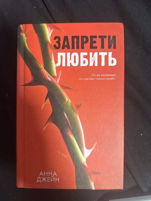 Запрети любить. Анна Джейн
