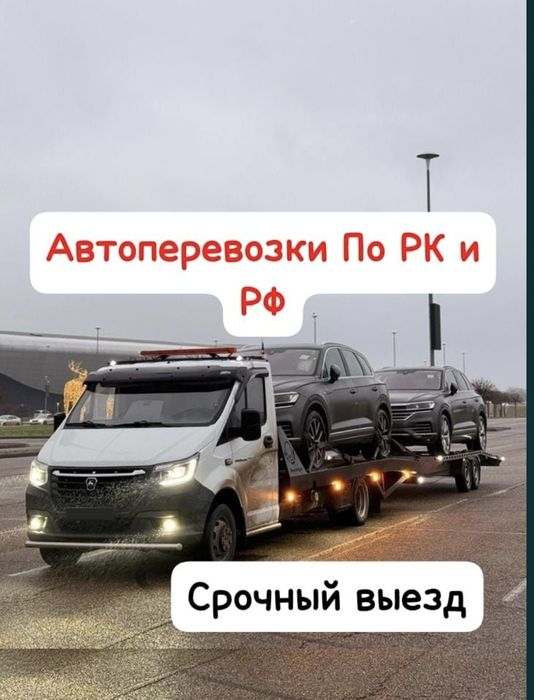 Автовоз Эвакуатор, Алматы Астана