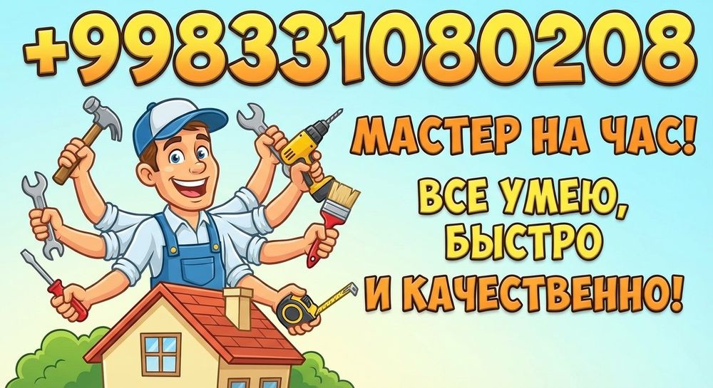 Мастер "на час" на личном автомобиле