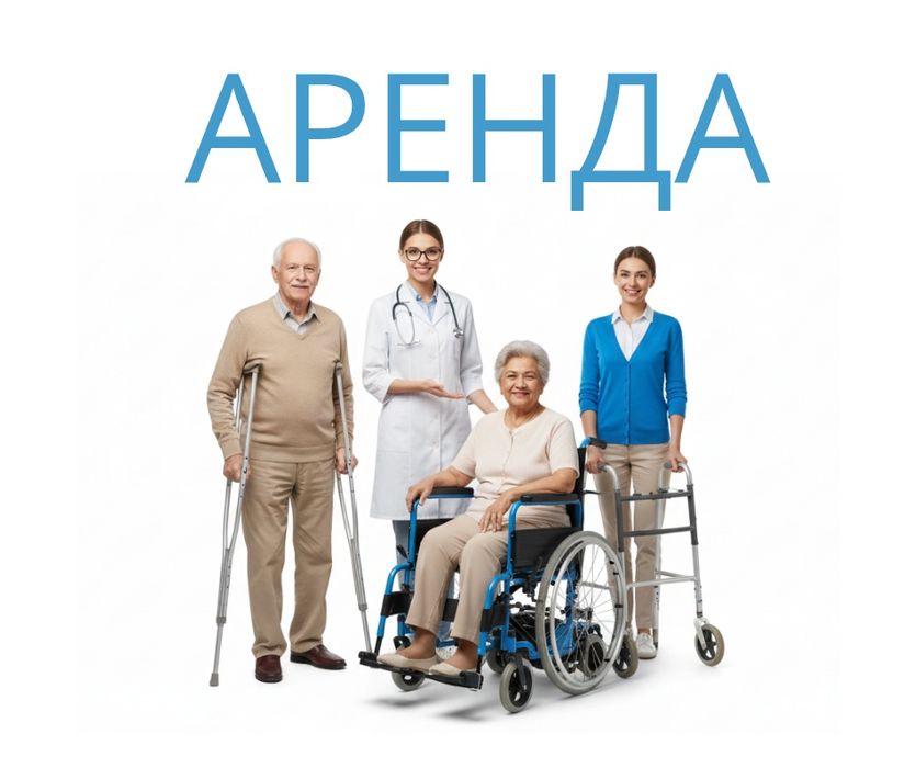 аренда костыли, ходунки, трости, инвалидная коляска аренда