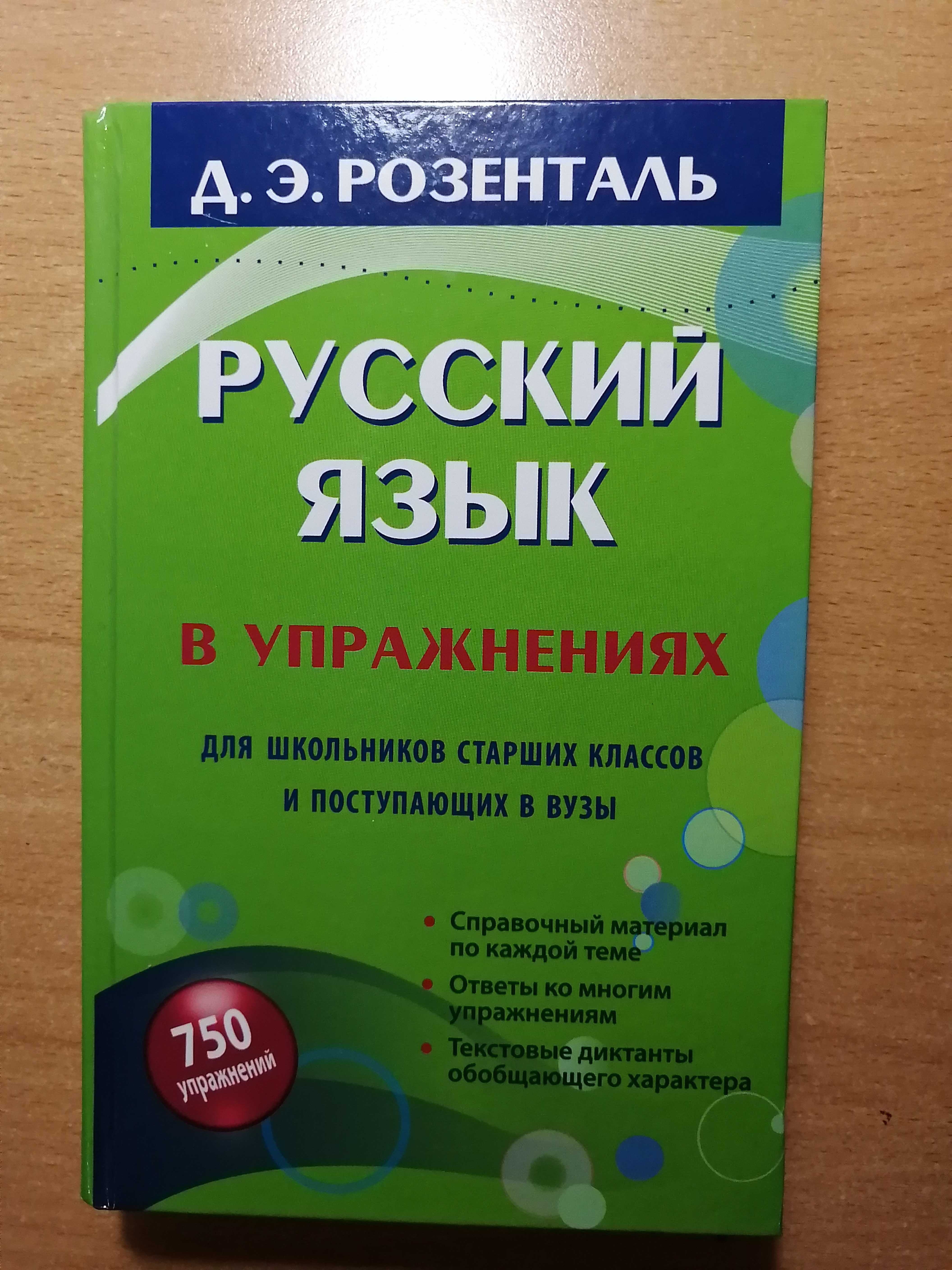 Русский язык в упражнениях Д. Э. РОЗЕНТАЛЬ: 2 500 тг. - Книги / журналы  Караганда на Olx