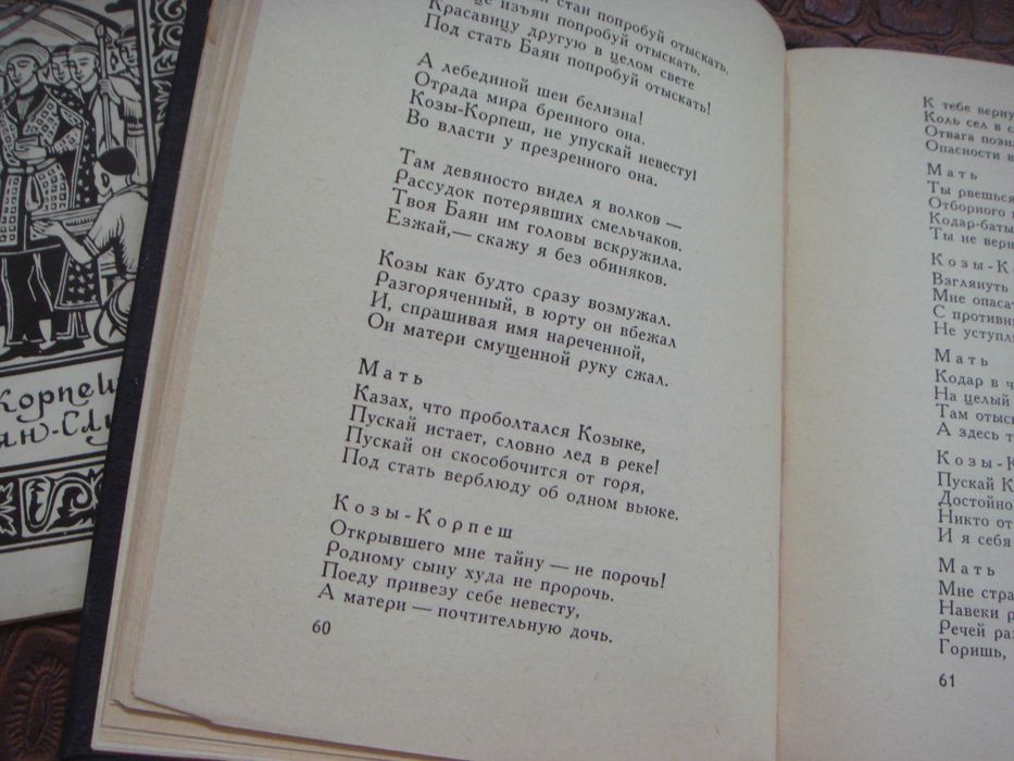 Книга  Козы Корпеш и Баян Сулу 1968год