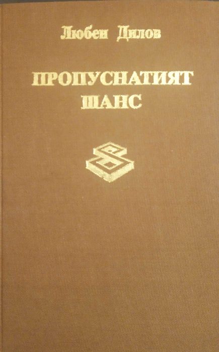 Любен Дилов. Пропуснатият шанс
