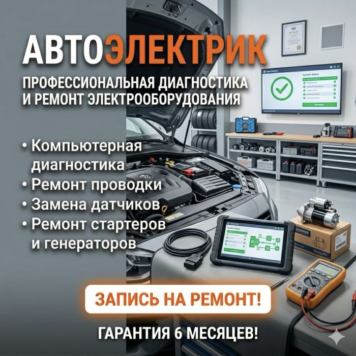 Автоэлектрик на выезд и на сто 24/7