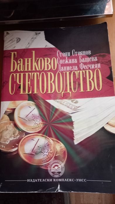 Учебник по Бюджетно счетоводство плюс учебник по банково счетоводство