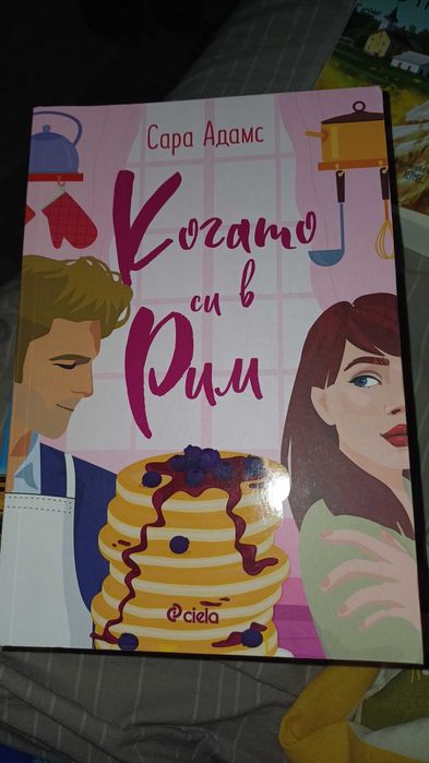 Когато си в Рим - Сара Адамс