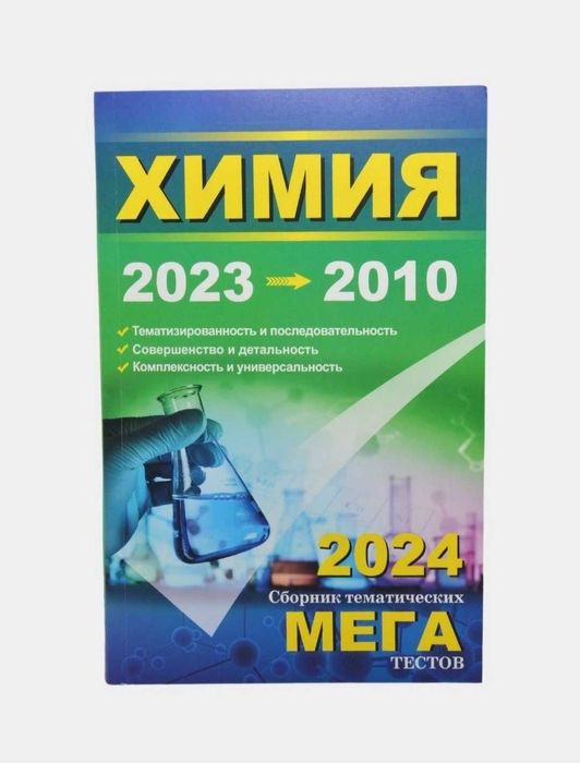 Доставка. Мега химия сборник тематических тестов