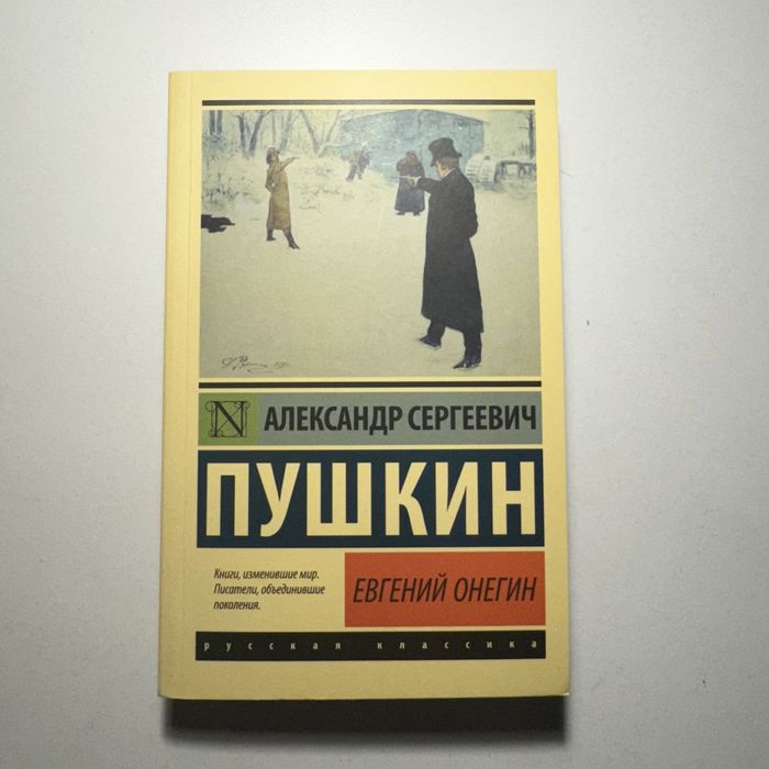 А. С. Пушкин. Евгений Онегин.