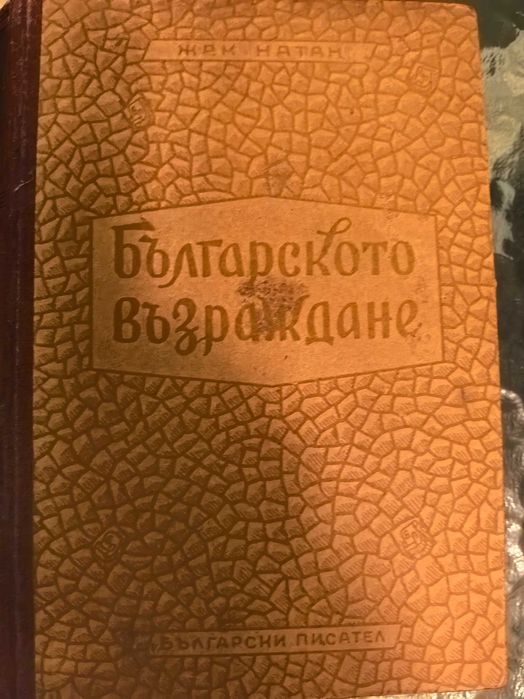 Стара книга Българско възраждане 1946 г. /Жак Натан /.