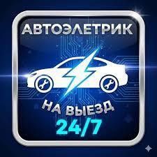 Автоэлектрик на Выезд