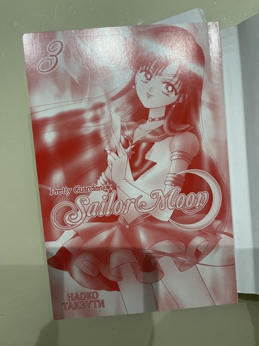 Манга Сэйлор Мун 3 том Sailor Moon
