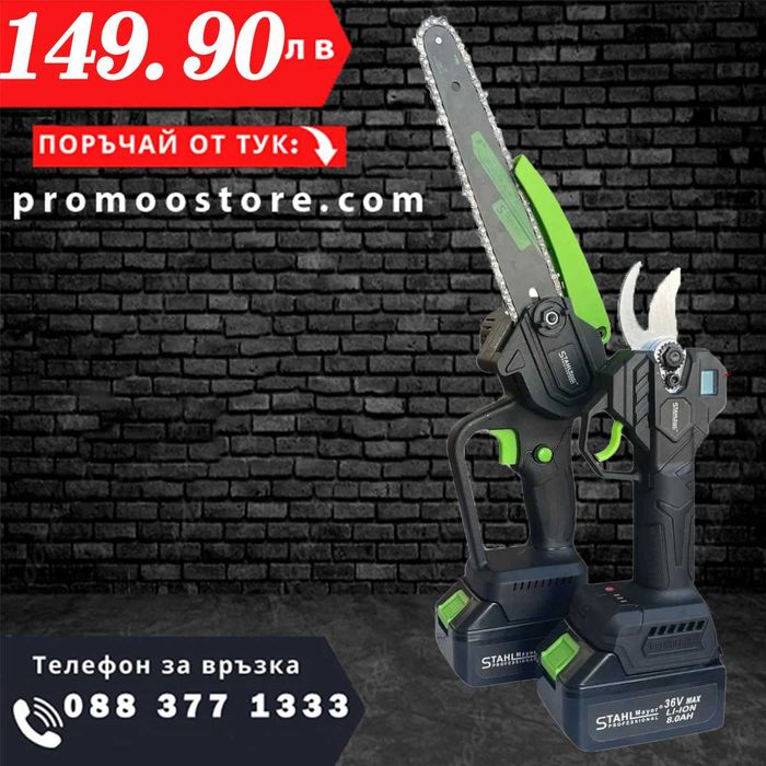 НЕМСКА Лозарска Ножица и Резачка 36V 8AH STAHLMAYER + ЛЕД ФЕНЕР
