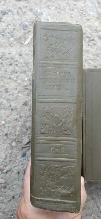 Продам книги словарь русского языка 3 тома