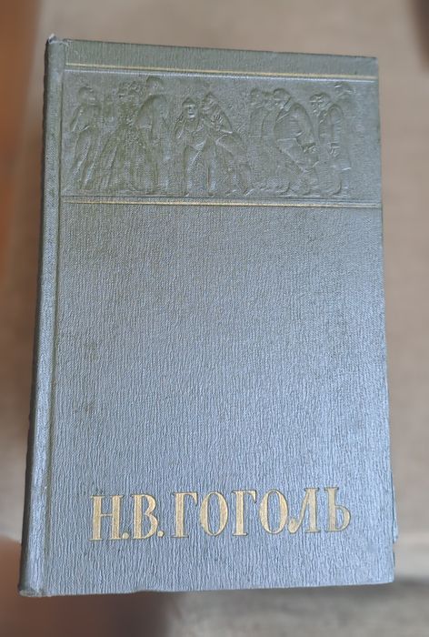 Н.В. Гоголь 1959