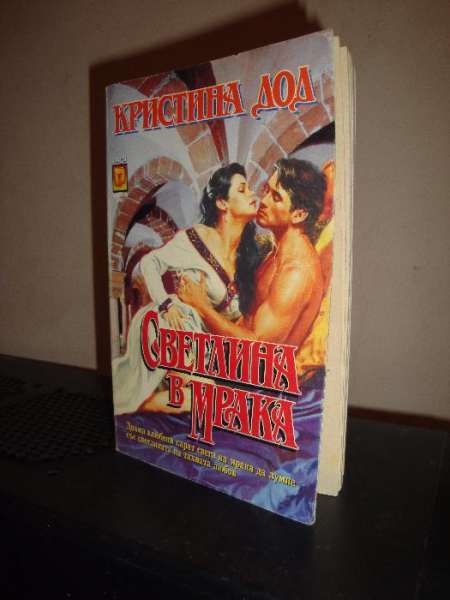 Любовен роман "Светлина в мрака", автор: Кристина Дод, книга