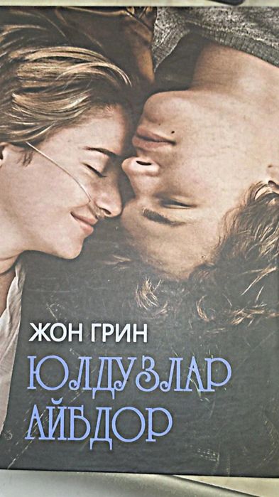 Книга йулдузлар айбдор (виноваты звёзды)