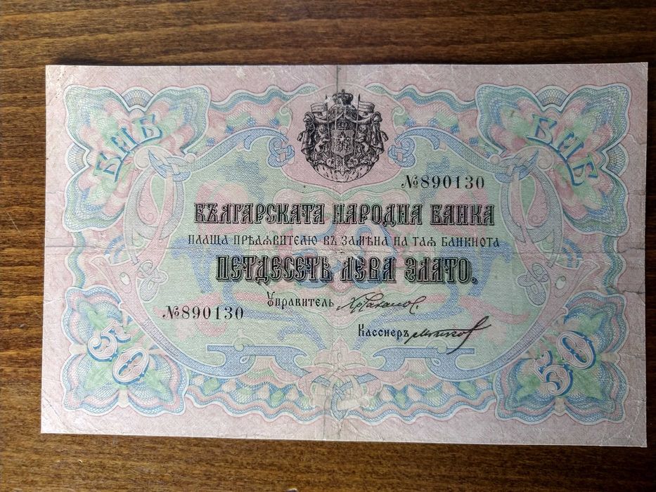 Банкноти от царско време