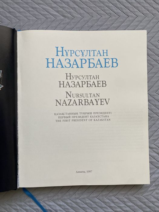 Книги Казахстан и Нурсултан Назарбаев