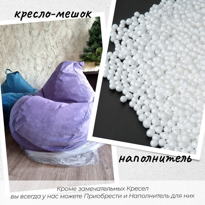 Кресло мешок Груша, наполнитель
