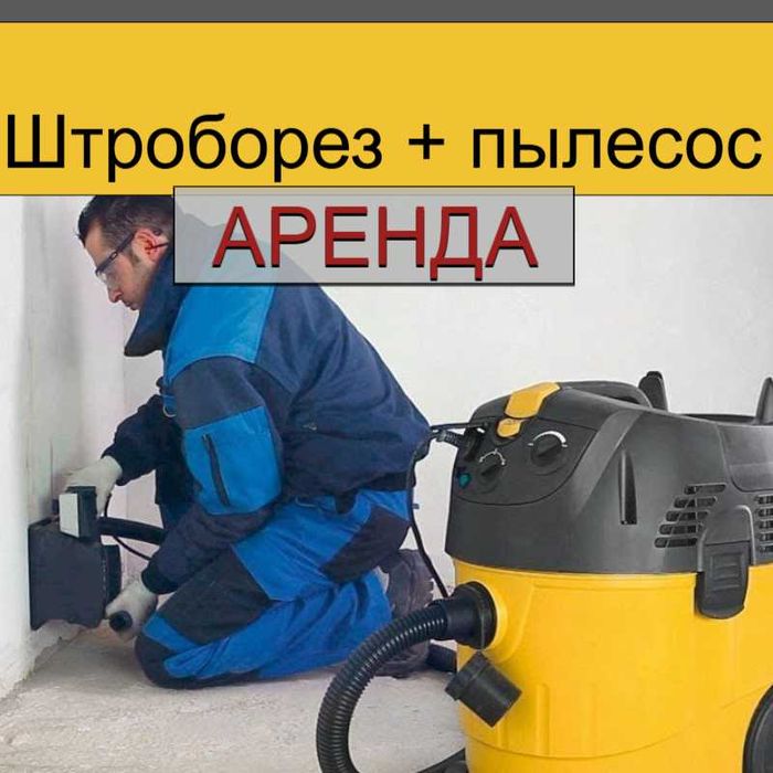 Аренда штробореза