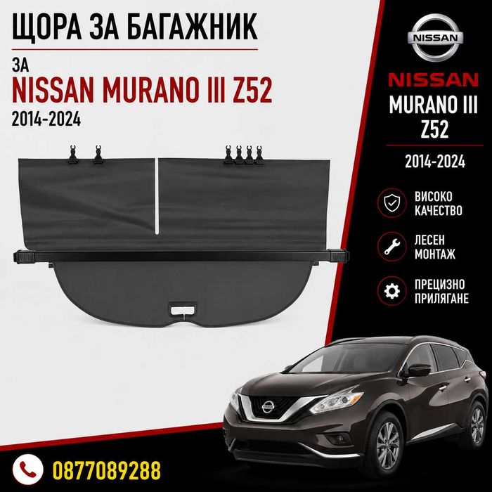 Щора за багажник за Nissan Murano III 2014-2024 нова предпазна щора за багажник кора за нисан мурано