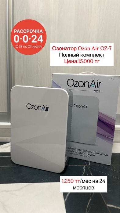 Озонатор OZON AIR - 7