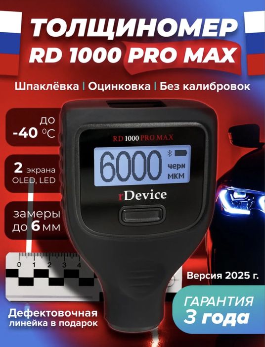 Толщиномер RD RDEVICE 1000 PRO MAX