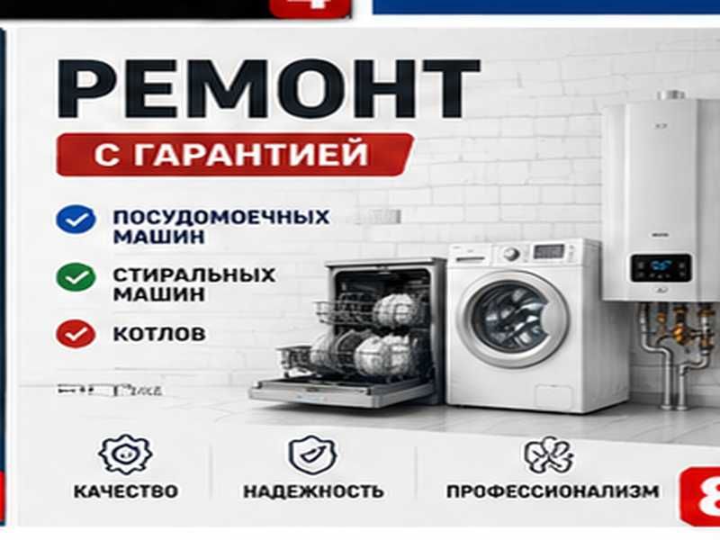 Ремонт посудомоечных и стиральных машин, а также котлов