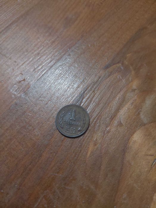 Стара Монета  1962  1 стотинка  рубла , дубла , лира , ретро, османска , византийска