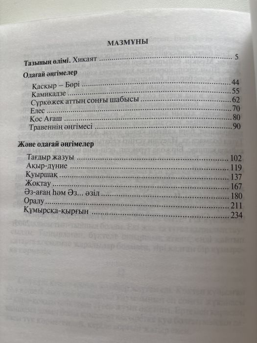 М.Мағауин “Тазының өлімі”.