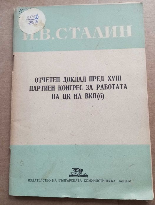 Разнообразни книги от соца Ленин и Сталин
