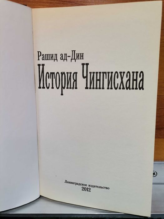 Рашид ад-Дин. История Чингисхана