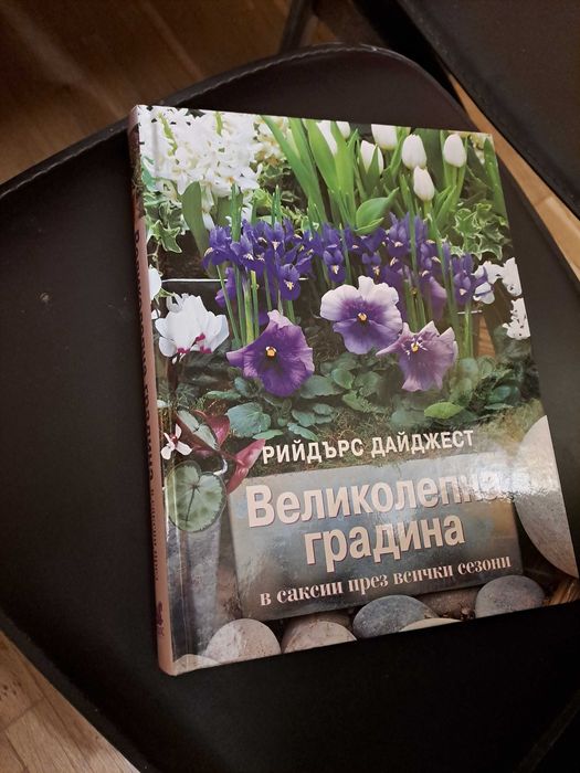 Книга Великолепна градина голям формат с илюстрации