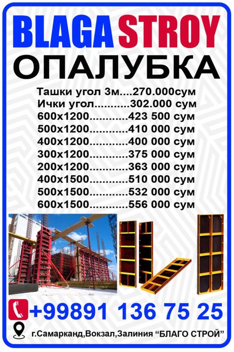 Blaga Stroy Опалубка  производетель