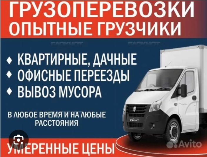 Перевозка+ Доставка грузов квартира  Офисы мебели. Газель лабу