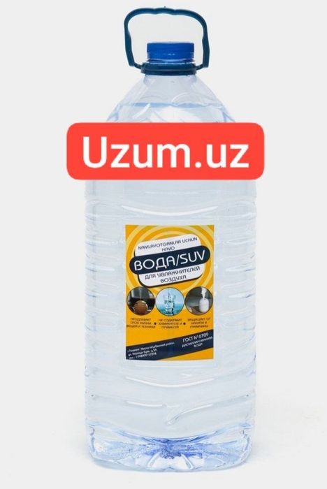 Дистиллированная вода 
Вода для увлажнителя воздуха
Вода для утюга и г