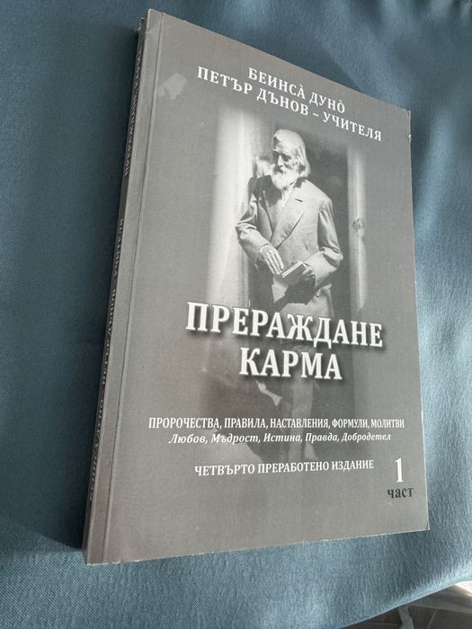 "Прераждане карма " Петър Дънов