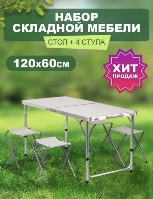 Походный столик со стульями