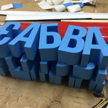 Продаю буквы все виды