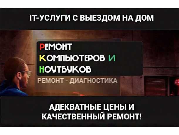 IT-Специалист. Ремонт Компьютеров и Ноутбуков. С выездом