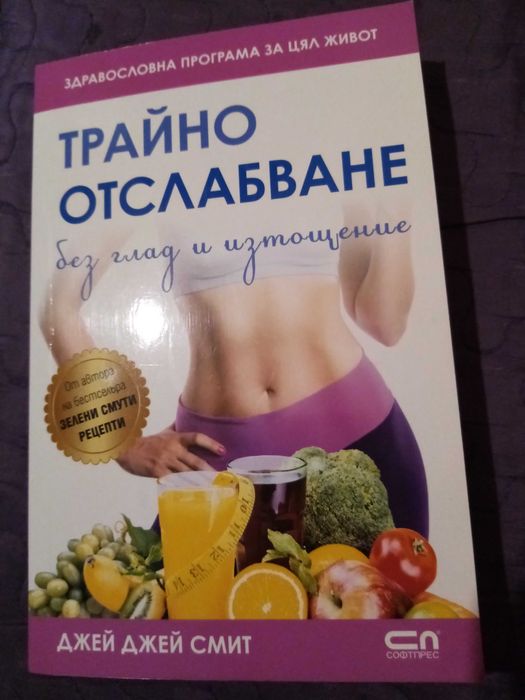 Трайно отслабване и други книги