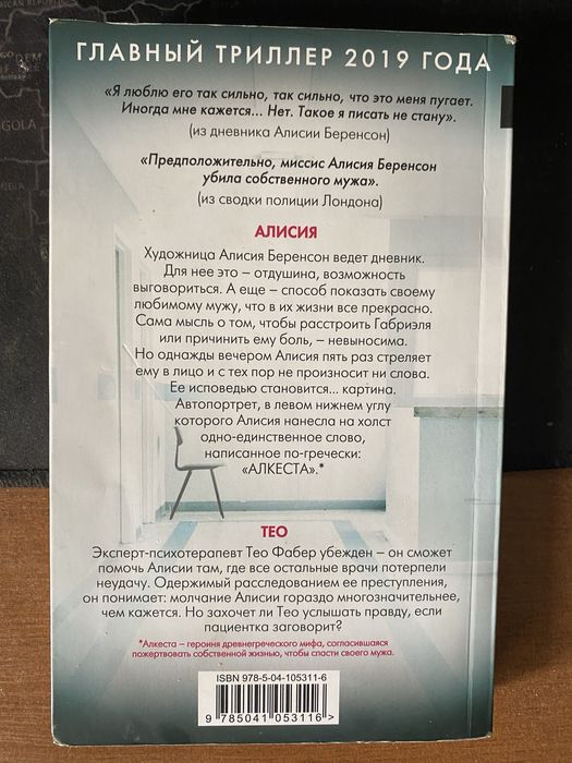 Книга. Алекс Михаэлидес. Безмолвный пациент