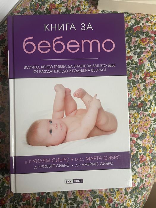 Книга за Бебето - др Сиърс