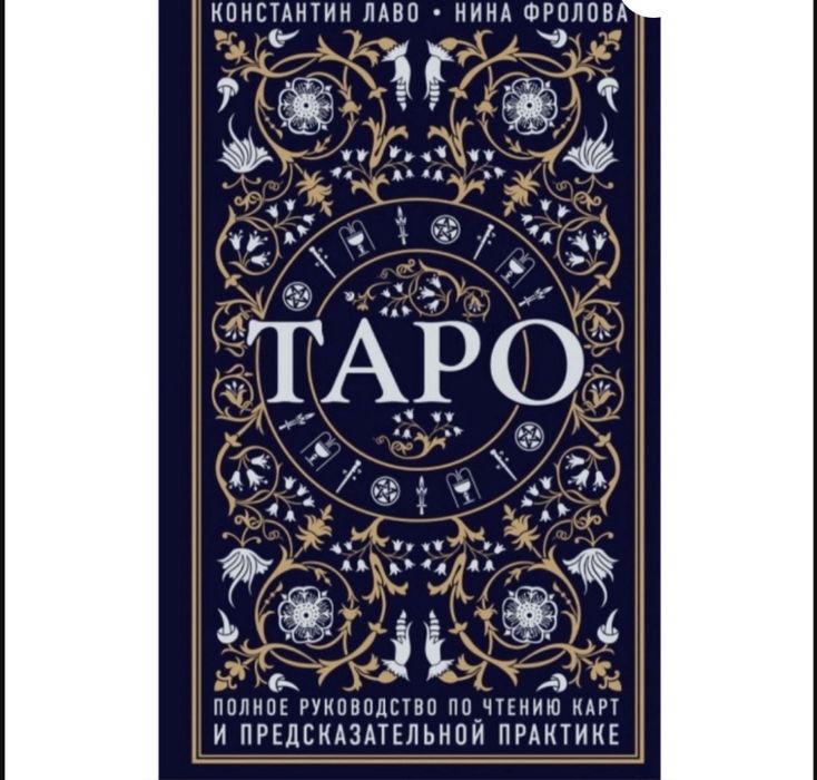 Набор Таро,книги по обучению