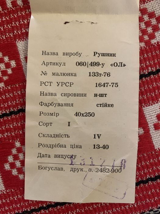 Рушник новый СССР